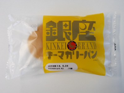 銀座キーマカリーパン