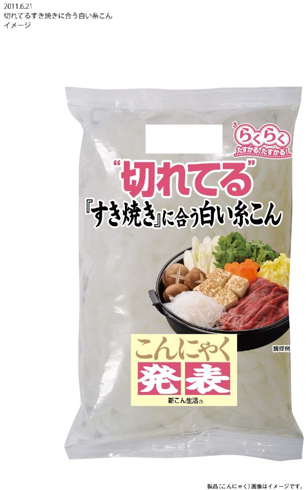 切れてるすき焼きに合う白い糸こん
