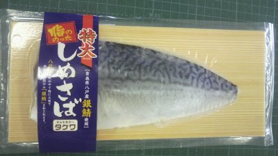 しめ鯖　青森県産　深絞り無地