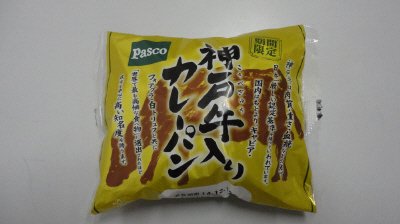 神戸牛入りカレーパン