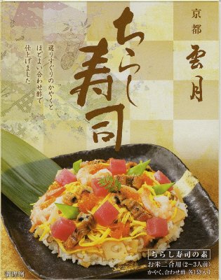 京都雲月　ちらし寿司