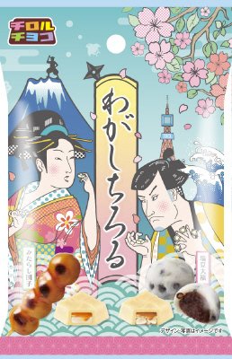 わがしちろる