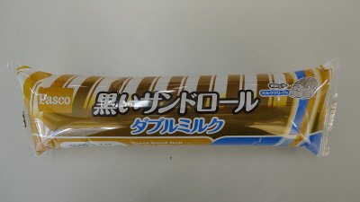 黒いサンドロール　ダブルミルク
