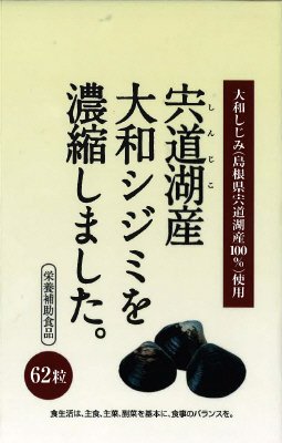 宍道湖産大和シジミを濃縮しました。