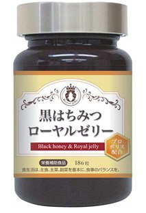 黒はちみつローヤルゼリー