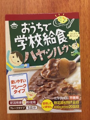 おうちで学校給食ハヤシルゥ