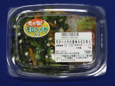 モロヘイヤの香味わさび和え