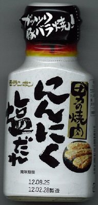 男の焼肉　にんにく塩だれ