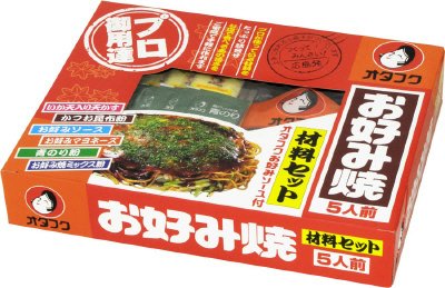 土産用お好み焼き材料セット