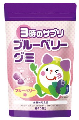 ３時のサプリ　ブルーベリーグミ