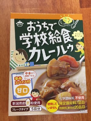 おうちで学校給食カレールゥ