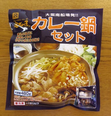 宮がみ屋　カレー鍋セット