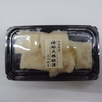 源助大根糀漬