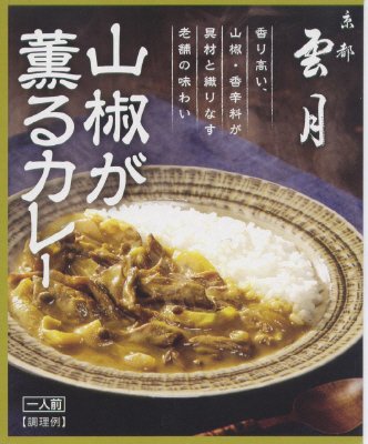 京都雲月　山椒が薫るカレー