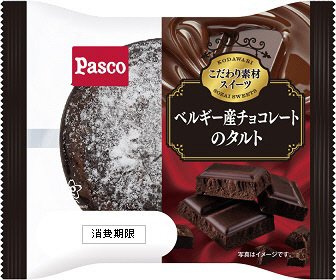ベルギー産チョコレートのタルト