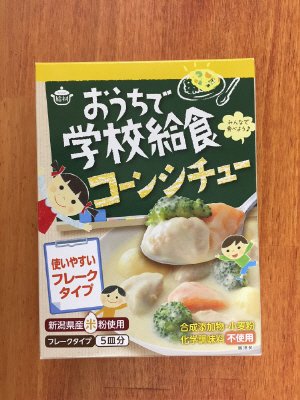 おうちで学校給食コーンシチュー