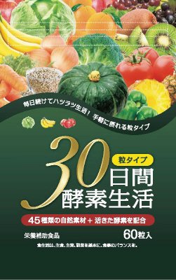 30日間酵素生活　粒タイプ