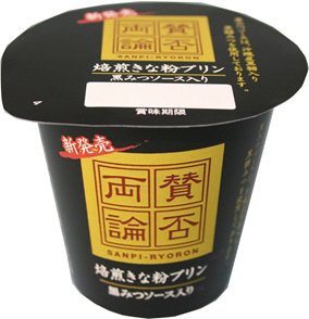 賛否両論　焙煎きな粉プリン　黒みつソース入り