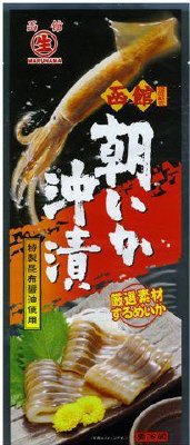 朝いか沖漬