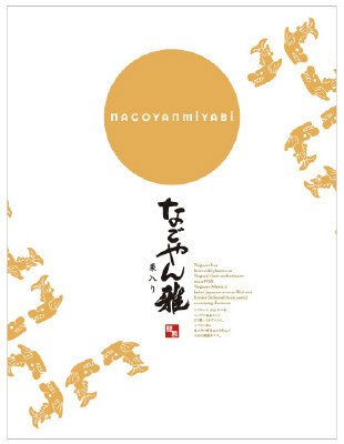 なごやん雅１０個入