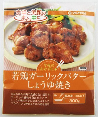 若鶏ガーリックバターしょうゆ焼き