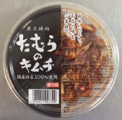 炭火焼肉たむらのキムチ