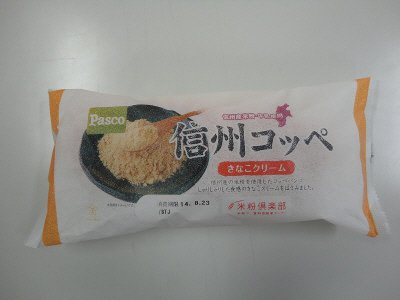 信州コッペ　きなこクリーム