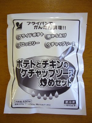 ポテトとチキンのケチャップソース炒めセット