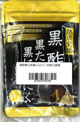 黒酢黒たま黒にんにく　２袋組