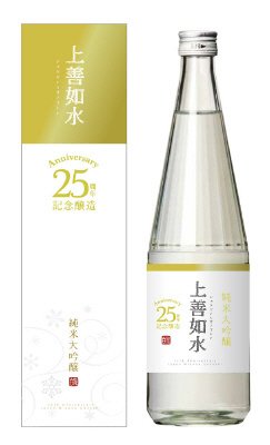 上善如水 純米大吟醸 ５０％精米 発売２５周年記念醸造