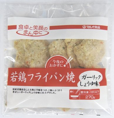 若鶏フライパン焼（ガーリックしょうゆ味）