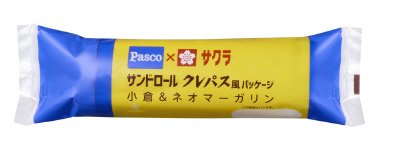 サンドロールクレパス風パッケージ　小倉＆ネオマーガリン