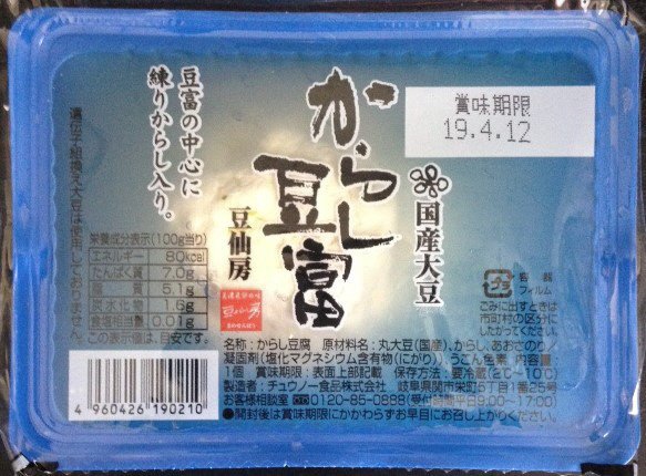 からし豆富