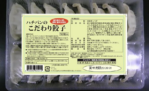 ハチバンのこだわり餃子