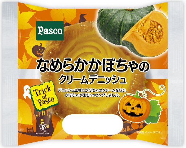 なめらかかぼちゃのクリームデニッシュ