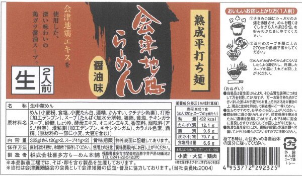 会津地鶏らーめん醤油味２人前