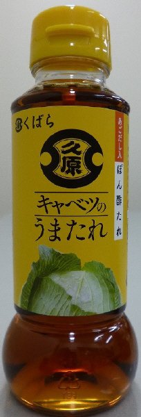 キャベツのうまたれ ぽん酢たれ