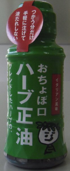 おちょぼ口ハーブ正油