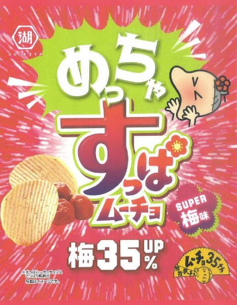 めっちゃすっぱムーチョＳＵＰＥＲ梅味