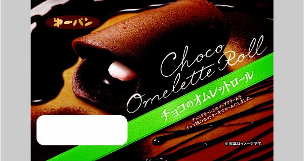 チョコのオムレットロール