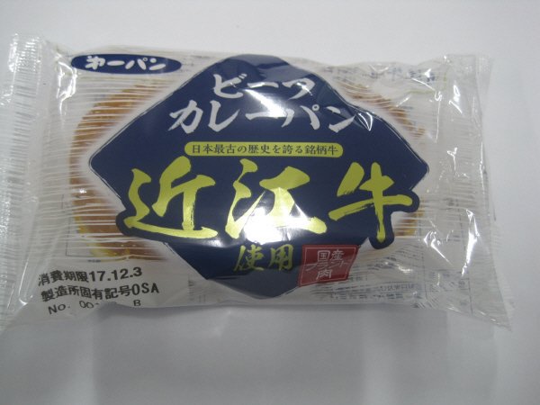 ビーフカレーパン　近江牛使用