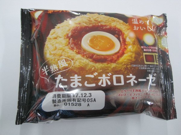 半熟風たまごボロネーゼ
