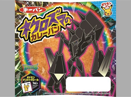 ネクロズマのカレーパン