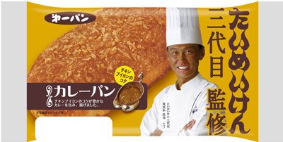 たいめいけん三代目監修　カレーパン