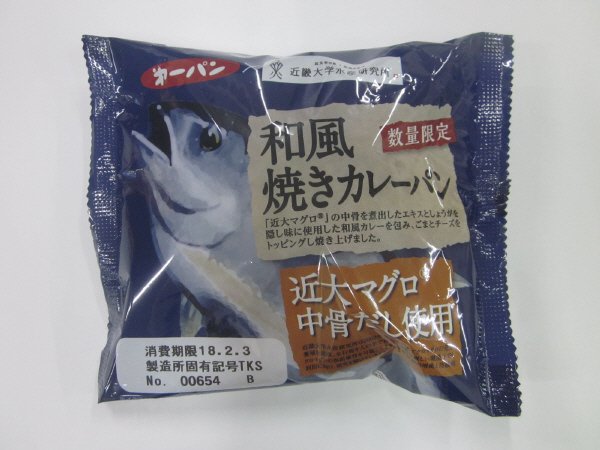 和風焼きカレーパン　近大マグロ中骨だし使用