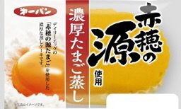 赤穂の源使用　濃厚たまご蒸し