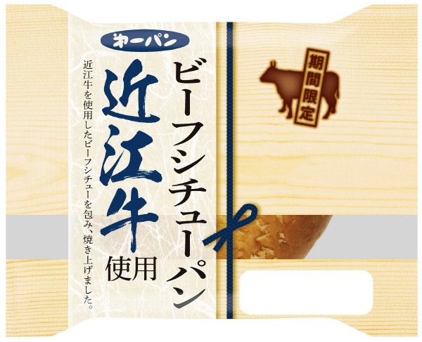 ビーフシチューパン　近江牛