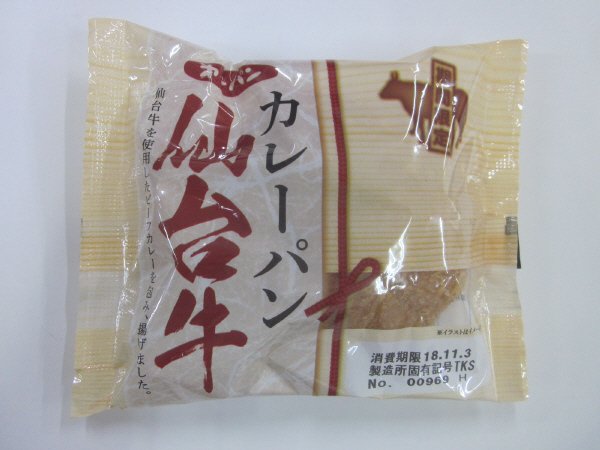 カレーパン　仙台牛
