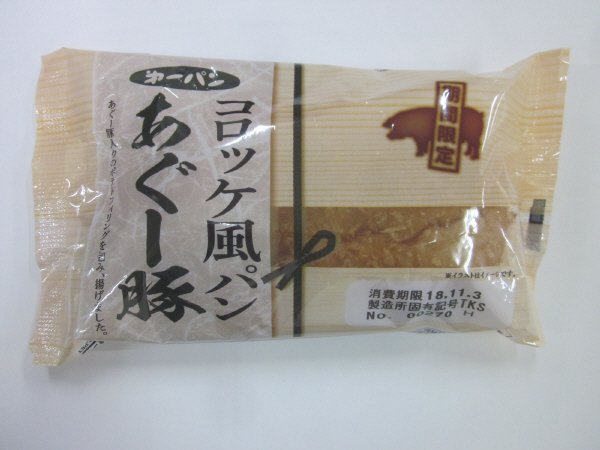 コロッケ風パン　あぐー豚