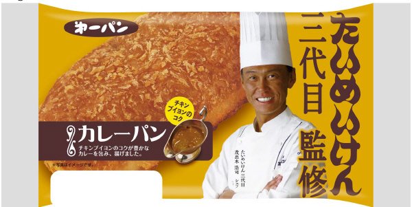 たいめいけん三代目監修　カレーパン